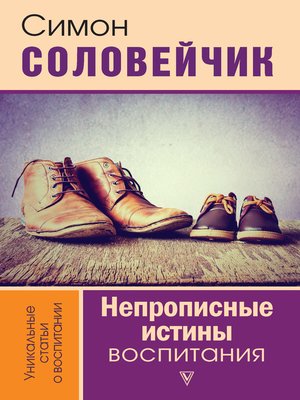 cover image of Непрописные истины воспитания. Избранные статьи